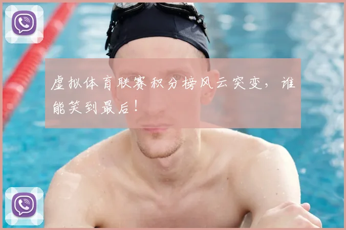 虚拟体育联赛积分榜风云突变，谁能笑到最后！
