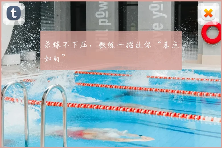 杀球不下压,教练一招让你“落点如钉”
