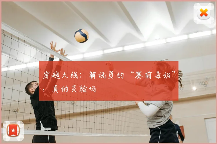 穿越火线：解说员的“赛前毒奶”，真的灵验吗