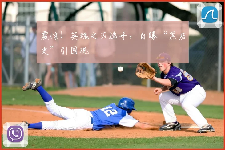 震惊！英魂之刃选手，自曝“黑历史”引围观