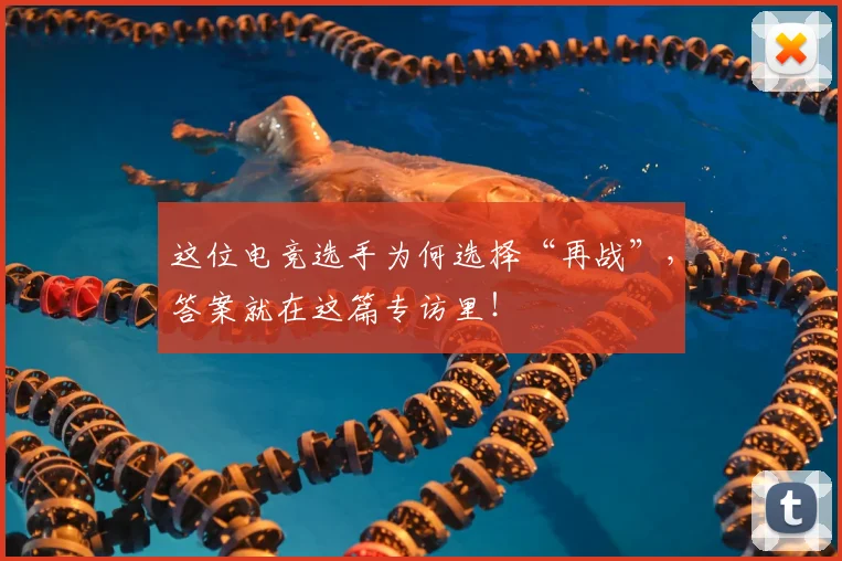 这位电竞选手为何选择“再战”，答案就在这篇专访里！