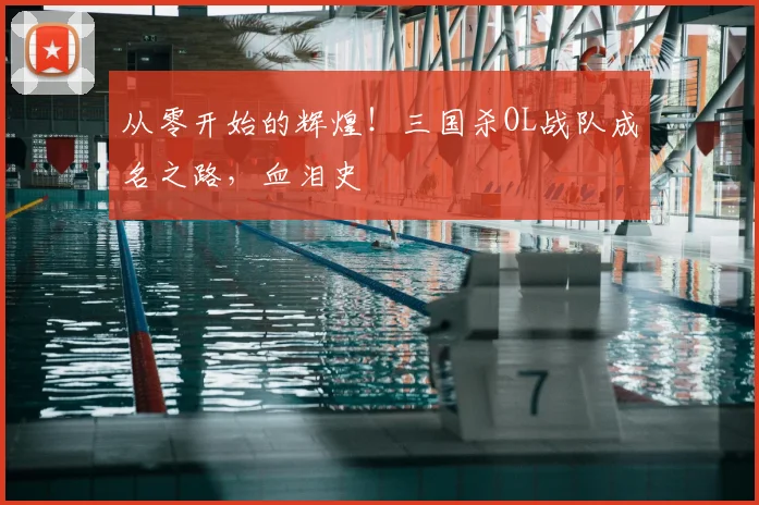 从零开始的辉煌!三国杀OL战队成名之路,血泪史