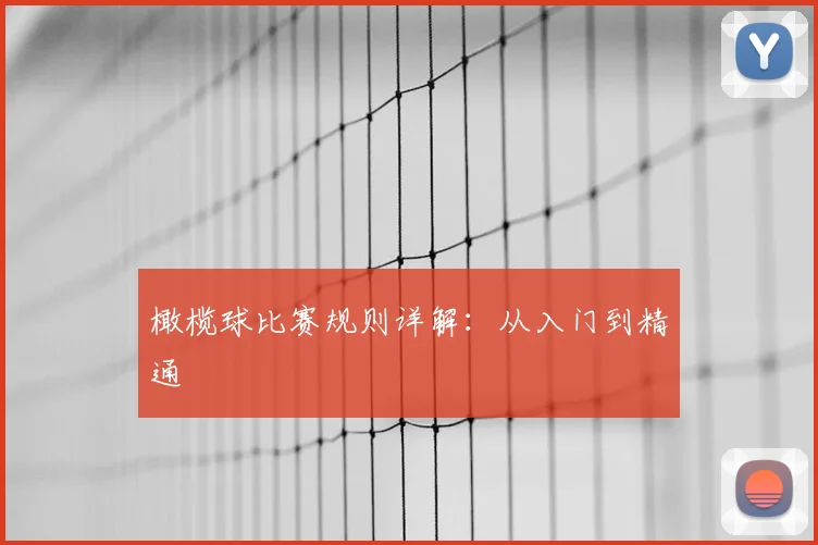 橄榄球比赛规则详解：从入门到精通