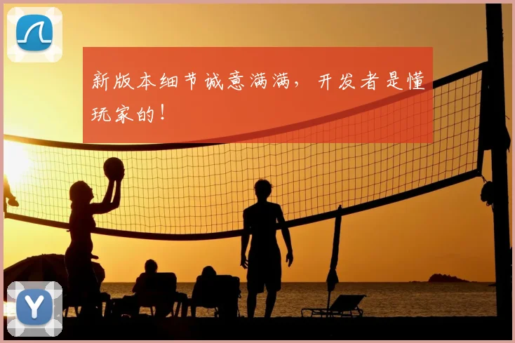 新版本细节诚意满满,开发者是懂玩家的!