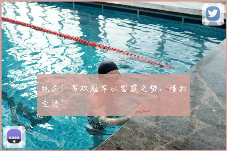 绝杀!男双冠军以雷霆之势,横扫全场!