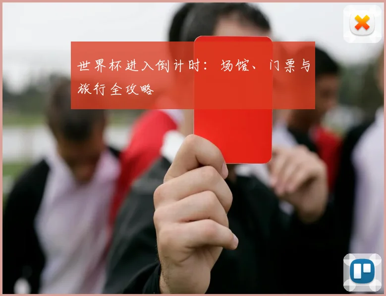 世界杯进入倒计时：场馆、门票与旅行全攻略