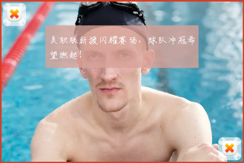 美职联新援闪耀赛场，球队冲冠希望燃起！
