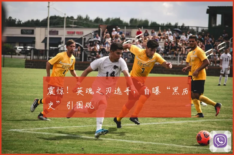 震惊!英魂之刃选手,自曝“黑历史”引围观