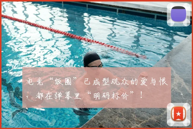 电竞“饭圈”已成型观众的爱与恨,都在弹幕里“明码标价”!