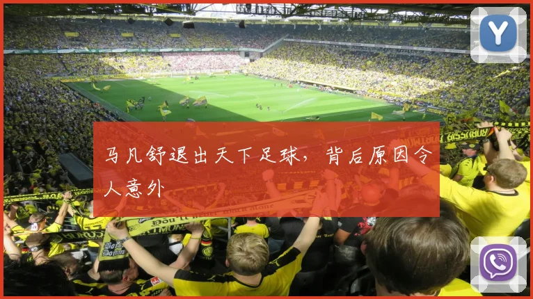 马凡舒退出天下足球，背后原因令人意外