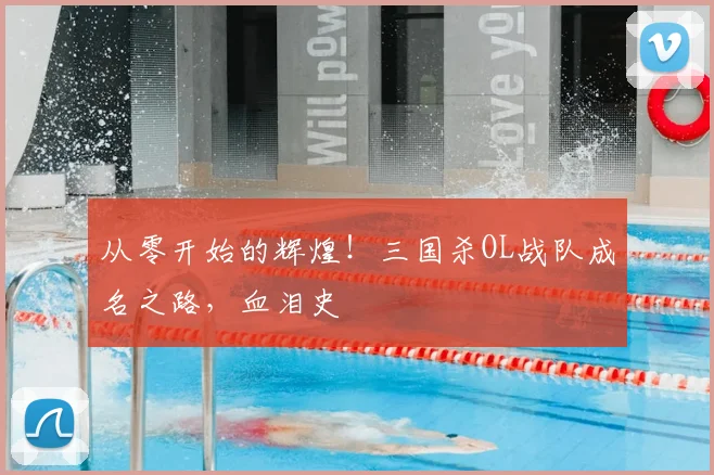 从零开始的辉煌!三国杀OL战队成名之路,血泪史
