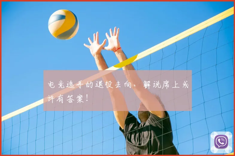 电竞选手的退役去向，解说席上或许有答案！