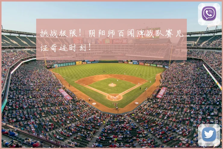 挑战极限！阴阳师百闻牌战队赛见证奇迹时刻！