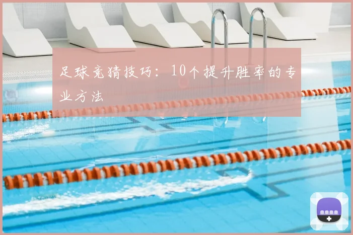 足球竞猜技巧：10个提升胜率的专业方法