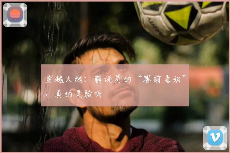 穿越火线:解说员的“赛前毒奶”,真的灵验吗
