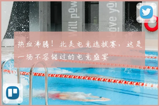 热血沸腾！北美电竞选拔赛，这是一场不容错过的电竞盛宴