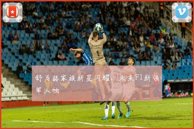 舒马赫家族新星闪耀,未来F1新领军人物