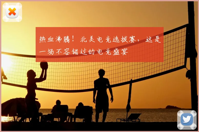 热血沸腾!北美电竞选拔赛,这是一场不容错过的电竞盛宴