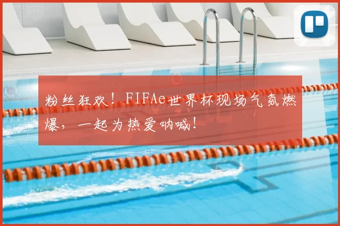 粉丝狂欢!FIFAe世界杯现场气氛燃爆,一起为热爱呐喊!