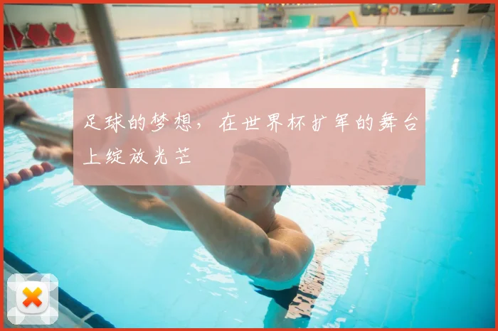 足球的梦想,在世界杯扩军的舞台上绽放光芒