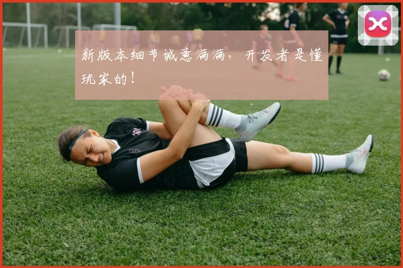 新版本细节诚意满满，开发者是懂玩家的！