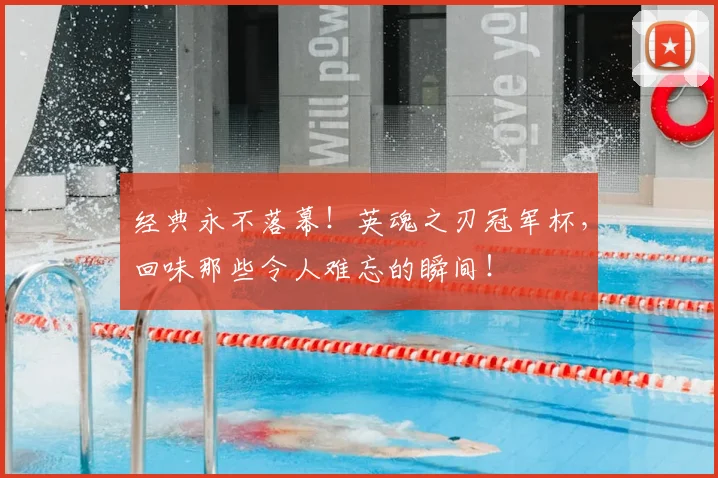 经典永不落幕！英魂之刃冠军杯，回味那些令人难忘的瞬间！
