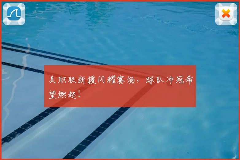 美职联新援闪耀赛场,球队冲冠希望燃起!