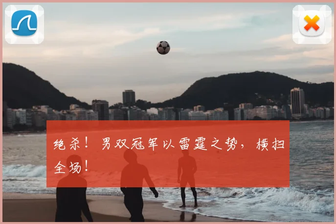 绝杀！男双冠军以雷霆之势，横扫全场！