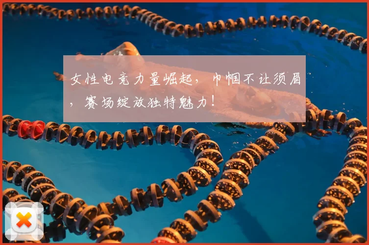 女性电竞力量崛起,巾帼不让须眉,赛场绽放独特魅力!
