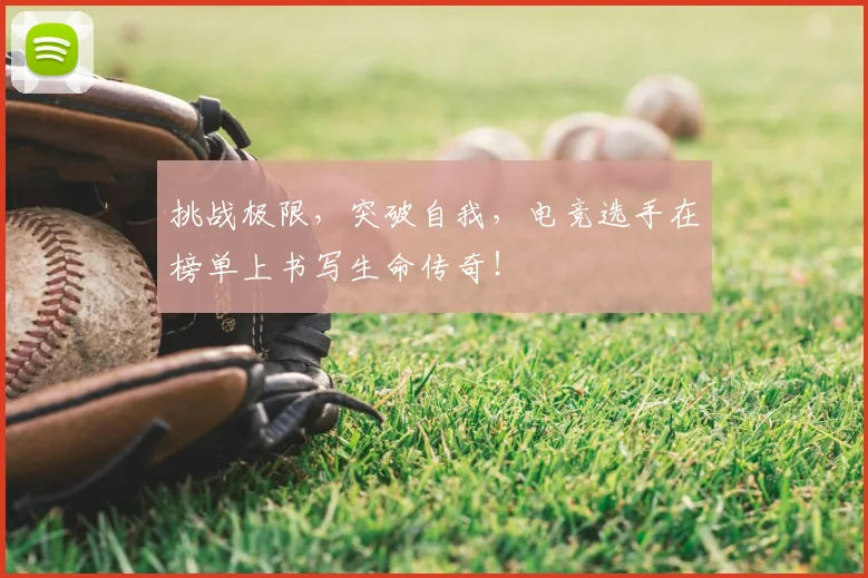挑战极限,突破自我,电竞选手在榜单上书写生命传奇!