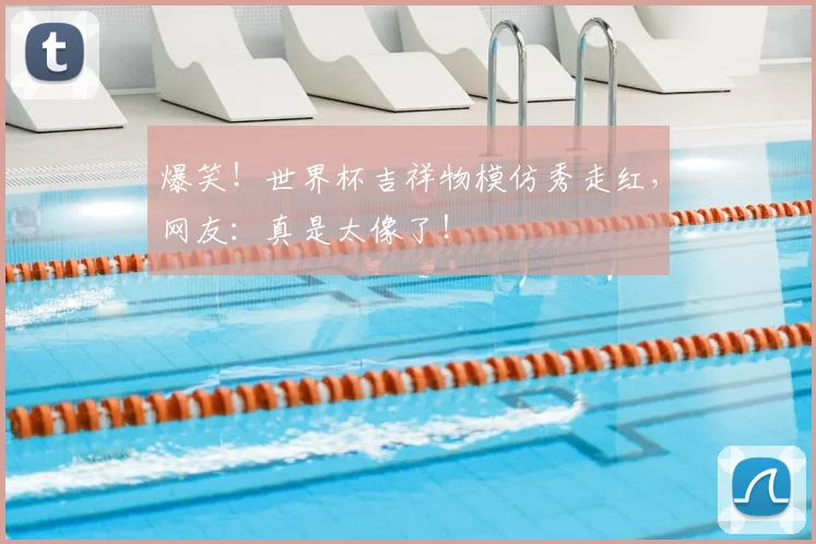 爆笑！世界杯吉祥物模仿秀走红，网友：真是太像了！