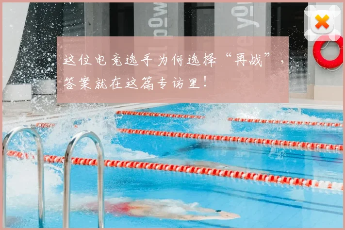 这位电竞选手为何选择“再战”，答案就在这篇专访里！