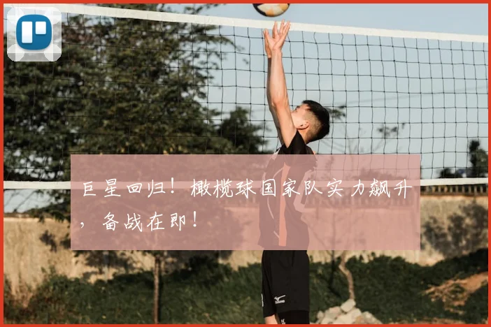 巨星回归!橄榄球国家队实力飙升,备战在即!