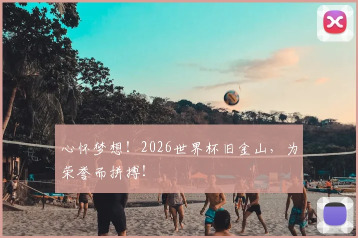 心怀梦想！2026世界杯旧金山，为荣誉而拼搏！