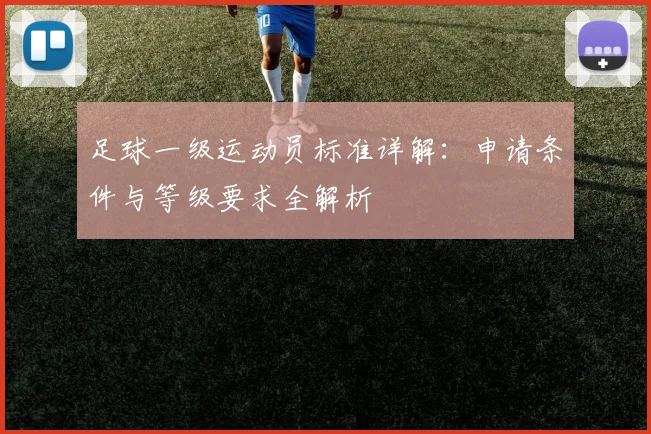 足球一级运动员标准详解：申请条件与等级要求全解析