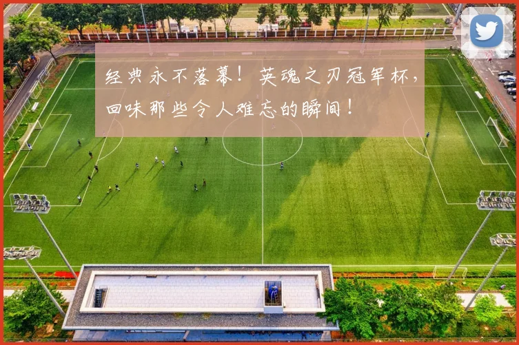 经典永不落幕!英魂之刃冠军杯,回味那些令人难忘的瞬间!