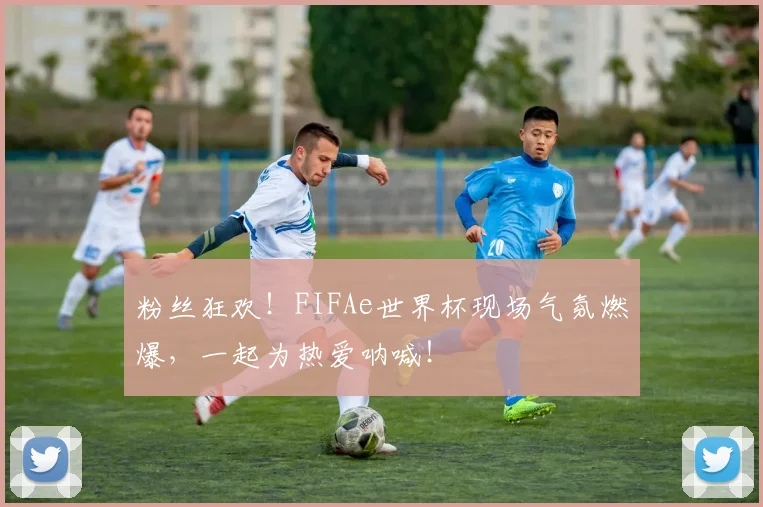 粉丝狂欢！FIFAe世界杯现场气氛燃爆，一起为热爱呐喊！